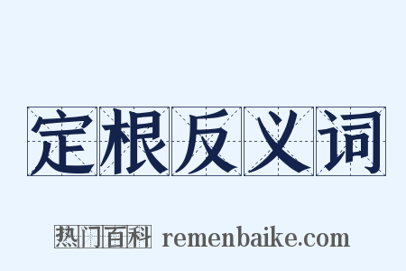 定根反义词是什么意思的图片